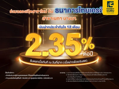 โปรโมชันฉลองเปิดสาขาใหม่ พิเศษ เงินฝากประจำทันใจ 12 เดือน ดอกเบี้ย 2.35% ต่อปี เฉพาะสาขาเมกา บางนา