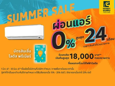 บัตรสินเชื่อโลตัส พรีเมียร์ ผ่อนแอร์ 0% สูงสุด 24 เดือน รับเครดิตเงินคืนสูงสุด 18,000 บาท ตลอดรายการที่แผนกเครื่องใช้ไฟฟ้าโลตัส