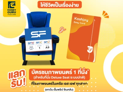 รับบัตรชมภาพยนตร์ในเครือ SF ฟรี! สำหรับผู้ถือบัตรกดเงินสดแคชจอย