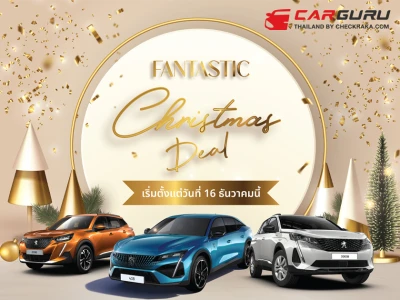 Peugeot จัดแคมเปญ Fantastic Christmas Deal โค้งสุดท้ายโอกาสเป็นเจ้าของเอสยูวียุโรป ภายใต้ข้อเสนอเร้าใจแห่งปี