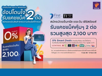 สมัครบัตรเซ็นทรัล เดอะวัน เฟิร์สช้อยส์ รับแคชแบ็คคุ้มๆ 2 ต่อ รวมสูงสุด 2,100 บาท* วันนี้ - 31 พ.ค. 65