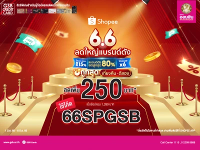 Shopee 6.6 ลดใหญ่แบรนด์ดัง สิทธิพิเศษสำหรับลูกค้าบัตรเครดิตธนาคารออมสิน รับส่วนลด 250 บาท*