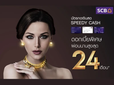 ซื้อทองผ่อนจ่ายดอกเบี้ยพิเศษ นานสูงสุด 24 เดือน ผ่านบัตร Speedy Cash