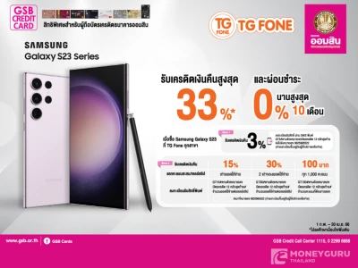 สิทธิพิเศษสำหรับผู้ถือบัตรเครดิตธนาคารออมสิน เมื่อซื้อ Samsung Galaxy S23  ที่ TG Fone ทุกสาขา รับเครดิตเงินคืน 33%* และผ่อนชำระ 0% นานสูงสุด 10 เดือน