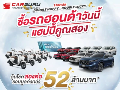 โอกาสสุดท้าย ! ลุ้นบัตรน้ำมัน และรถยนต์ฮอนด้า กับแคมเปญ "Honda Double Happy, Double Lucky ซื้อรถฮอนด้าวันนี้ แฮปปี้คูณสอง" เมื่อซื้อและรับรถยนต์ฮอนด้า ภายใน 31 ม.ค. 2567