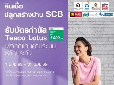 ปลูกบ้านได้อย่างใจ เลือกสินเชื่อปลูกสร้างบ้าน SCB รับบัตรกำนัล Lotus’s มูลค่า 5,000 บาท*