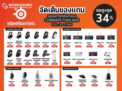 อาร์ทีบีฯ จับมือ SteelSeries จัดหนักจัดเต็มโปรโมชั่น ลดสูงสูง 34% ในงาน COMMART COMVERSE วันที่ 31 มี.ค. – 3 เม.ย. 65