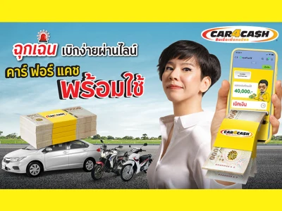 สมัคร สินเชื่อ คาร์ ฟอร์ แคช พร้อมใช้ วันนี้ รับวงเงินสำรองพร้อมดอกเบี้ยเปิดตัวตลอดอายุสัญญา เริ่มต้น 0.55% ต่อเดือน*