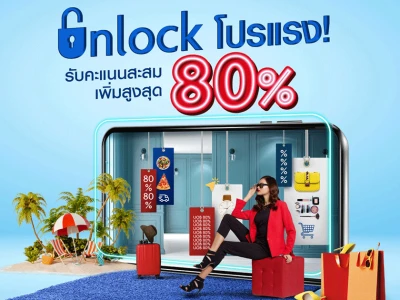 Unlock โปรแรง! บัตรเครดิต UOB รับคะแนนเพิ่มสูงสุด 80%