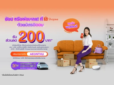 BANK OF THE DAY AT SHOPEE ช้อป หรือผ่อนเลย!  ที่ Shopee ด้วยบัตรอิออน รับส่วนลด 200 บาท*