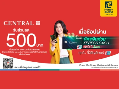 รับส่วนลด 500 บาท ที่ห้างสรรพสินค้าเซ็นทรัลทุกสาขา เมื่อช้อปผ่านบัตรเงินด่วน XPRESS CASH