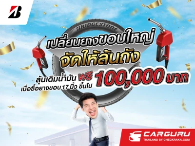 "BRIDGESTONE เปลี่ยนยางขอบใหญ่ จัดให้ล้นถัง" จัดหนัก แจกจริง ตั้งแต่ 1 มิถุนายน - 30 พฤศจิกายน 2565