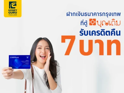 โปรโมชันพิเศษ สำหรับลูกค้าที่ฝากเงินเข้าบัญชีธนาคารกรุงเทพผ่านตู้บุญเติมทั่วประเทศ รับเครดิตเงินคืน 7 บาท ทุกรายการ*