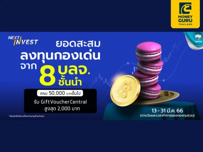 โปรโมชันซื้อ-สับเปลี่ยนเข้ากองทุนเด่น จาก 8 บลจ.ชั้นนำ สะสมรวม 50,000 บาทขึ้นไป รับ Gift Voucher Central มูลค่าสูงสุด 2,000 บาท