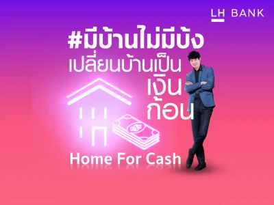 เปลี่ยนบ้านเป็นเงินก้อน Home For Cash กู้ได้สูงสุด 30 ปี อนุมัติวงเงินรวมสูงสุด 80% รับทุกโครงการจัดสรร