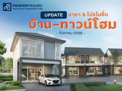 Update ราคา & โปรโมชั่น บ้าน-ทาวน์โฮม โปรฯ เด่น ราคาดี สิงหาคม 2566