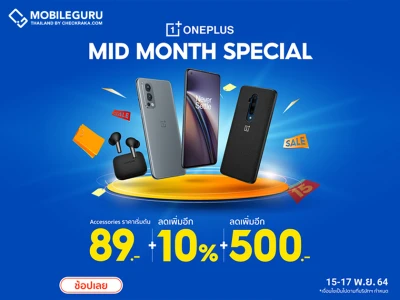 OnePlus Mid-month Special ช้อปมันส์กลางเดือน เริ่มต้นเพียง 89.- พร้อมโค้ดลดเพิ่มสูงสุดอีก 500.-