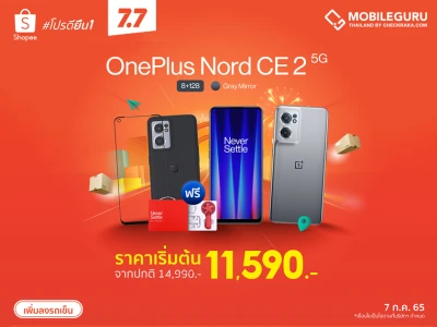 เตรียมช้อปกับ OnePlus 7.7 Super Sale สมาร์ทโฟนและไอเทมฮอตลดสูงสุด 50% นำขบวนโดย OnePlus Nord CE 2 5G เหลือเพียง 11,590 บาท 7 ก.ค. วันเดียวเท่านั้น!