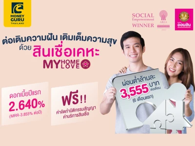 ต่อเติมความฝัน เติมเต็มความสุข ด้วยสินเชื่อเคหะ My Home Love ดอกเบี้ยปีเเรก 2.640% (MRR-3.855% ต่อปี) ฟรี! จัดทำนิติกรรมสัญญาค่าบริการสินเชื่อ