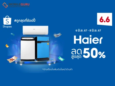 Haier แนะ 3 ไอเทมเครื่องใช้ไฟฟ้าฮอตฮิตรับร้อน พร้อมส่งโปรฯ ลดกว่า 50% ใน Shopee 6.6 ลดใหญ่แบรนด์ดัง