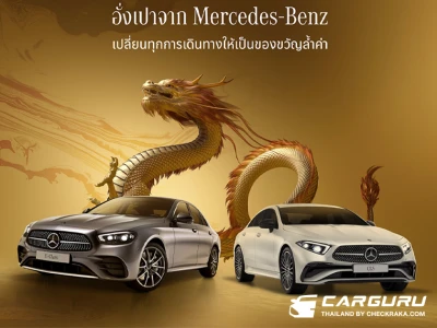 Mercedes-Benz มอบทุกการเดินทางให้เป็นของขวัญล้ำค่า ส่งดีลพิเศษ Chinese New Year ผ่านยนตรกรรมอันเหนือระดับ ต้อนรับปีมังกร ถึง 30 เมษายน นี้