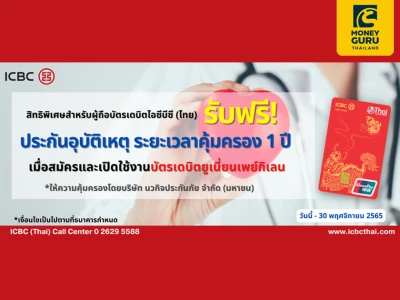 รับฟรี! ประกันอุบัติเหตุระยะเวลาคุ้มครอง 1 ปี เมื่อสมัครและเปิดใช้งานบัตรเดบิตยูเนี่ยนเพย์กิเลน ธนาคารไอซีบีซี (ไทย) วันนี้ - 30 พ.ย. 65