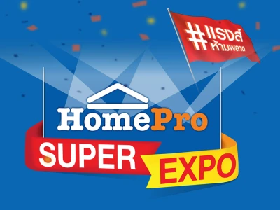 ช้อป HomePro Super Expo แลกรับส่วนลดเพิ่ม 10%* พร้อมรับเครดิตเงินคืนสูงสุด 60,000 บาท*