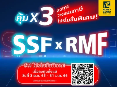 ลงทุน SSF/RMF แบบคุ้ม x3 กับบลจ.ทิสโก้​ ได้ทั้ง ลงทุน วางแผนภาษี พร้อมรับโปรโมชั่นพิเศษ!