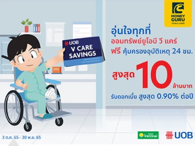 เปิดบัญชีออมทรัพย์ ยูโอบี วีแคร์ รับดอกเบี้ยสูงสุด 0.90% ต่อปี พร้อมรับความคุ้มครองอุบัติเหตุสูงสุด 10 ล้านบาท*