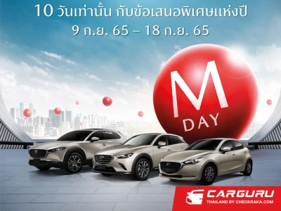 มาสด้าเตรียมส่งข้อเสนอพิเศษแห่งปี MAZDA M DAY เพียง 10 วัน เท่านั้น