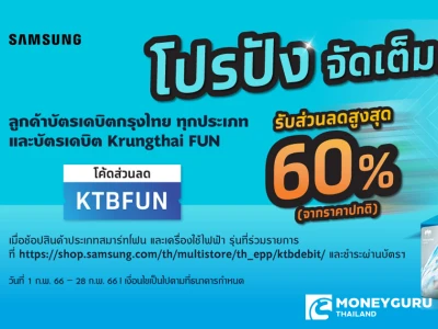 โปรปัง! จัดเต็ม! ลูกค้าบัตรเดบิตกรุงไทย ทุกประเภท และบัตรเดบิต Krungthai FUN ช้อปสินค้าประเภทสมาร์ทโฟน และเครื่องใช้ไฟฟ้า รุ่นที่ร่วมรายการรับส่วนลดสูงสุด 60%*