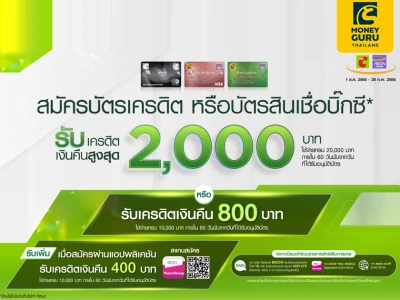 สมัครบัตรเครดิต หรือบัตรสินเชื่อบิ๊กซี* รับเครดิตเงินคืนเงินคืนสูงสุด 2,000 บาท