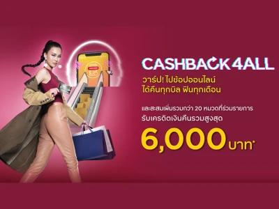 สิทธิพิเศษสำหรับผู้ถือบัตรเครดิต กรุงศรี ช้อปออนไลน์ รับคุ้ม 3 ต่อ รับเครดิตเงินคืนรวมสูงสุด 6,000 บาท*