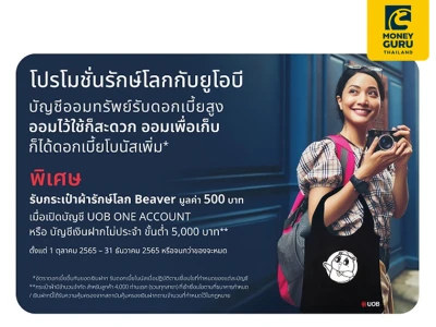 โปรโมชันเปิดบัญชี UOB ONE ACCOUNT หรือบัญชีเงินฝากไม่ประจำ ขั้นต่ำ 5,000 บาท รับกระเป๋าผ้ารักษ์โลก Beaver มูลค่า 500 บาท