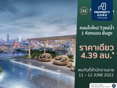 “One Day One Price” 11-12 มิ.ย.นี้  เปิดให้จองคอนโดฯ วิวแม่น้ำ “ณ รีวา เจริญนคร” ในราคาเดียวเพียง 4.39 ลบ.*