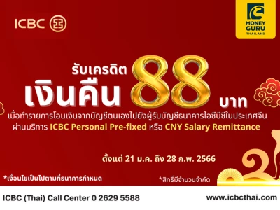 รับเครดิตเงินคืน 88 บาท เมื่อทำรายการโอนเงินผ่านบริการ ICBC Personal Pre-fixed หรือ CNY Salary Remittance