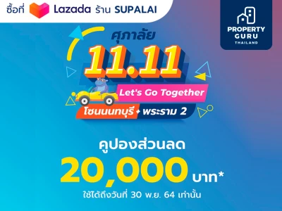 Supalai 11.11 Let's Go Together จองบ้าน พร้อมโอนฯ โซนนนทบุรี - พระราม 2ของแถมจัดเต็ม กู้ไม่ผ่านคืนเงิน