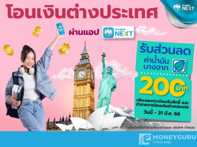 โปรเด็ด..เจ็ดย่านน้ำ โอนเงินต่างประเทศผ่านแอป Krungthai NEXT…เรทดี รับคูปองส่วนลดค่าน้ำมัน 200 บาท*