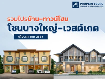 รวมโปรบ้าน-ทาวโฮม โซนบางใหญ่-เวสต์เกต ประจำเดือนตุลาคม 2564