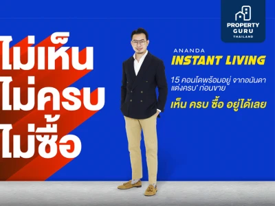 อนันดาฯ ตอบโจทย์อินไซด์ลูกค้า ส่งแคมเปญ Ananda Instant Living แนะทริคซื้อคอนโดพร้อมอยู่ “ไม่เห็น ไม่ครบ ไม่ซื้อ”