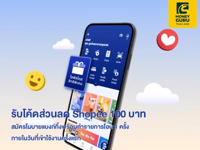 สมัครโมบายแบงก์กิ้งธนาคารกรุงเทพ วันนี้ รับโค้ดส่วนลด Shopee 100 บาท* เมื่อทำรายการตามเงื่อนไข