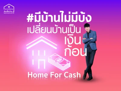 เปลี่ยนบ้านเป็นเงินก้อน Home For Cash อนุมัติวงเงินกู้รวมสูงสุด 80% รับทุกโครงการจัดสรร ถึง 31 ธ.ค. 64