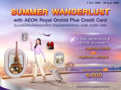 "Summer Wanderlust" ให้ซัมเมอร์นี้พิเศษยิ่งขึ้นกับบัตรเครดิตอิออน รอยัล ออร์คิด พลัส