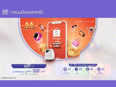 SHOPEE 6.6 GREATEST BRANDS CELEBRATION คะแนนอิออนแลกรับโค้ดส่วนลด มูลค่า 100 บาท