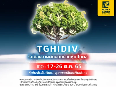 ลงทุนกองทุน TGHIDIV ทุกๆ 50,000 บาท รับ! หน่วยลงทุน TSF-A มูลค่า 100 บาท สูงสุด 5,000 บาท