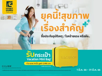 ซื้อประกันภัยอุบัติเหตุและประกันภัยโรคร้ายแรงของชับบ์ รับกระเป๋า Mini Bag ขนาด 14 นิ้ว  1 ใบ มูลค่า 2,990 บาท*