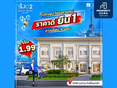 30-31 มี.ค. นี้ เปิดจอง Lio 2 วงแหวนฯ - ปิ่นเกล้า (พระราม5) ทาวน์โฮมโครงการใหม่ ฟังก์ชันครบ ราคาดี เริ่มเพียง 1.99 ลบ.