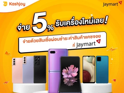 สมัครสินเชื่อ Kashjoy ผ่อนชำระสินค้า ดาวน์ 5% ที่ร้านเจมาร์ท วันนี้ - 31 ธ.ค. 64