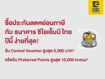 ซื้อประกันลดหย่อนภาษีกับ ธนาคาร ซีไอเอ็มบี ไทย ปีนี้ ง่ายที่สุด! พร้อมรับของสมนาคุณสุดคุ้ม