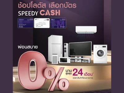 ช้อปที่โลตัส เลือกบัตร Speedy Cash ผ่อนสบาย 0% นานสูงสุด 24 เดือน*